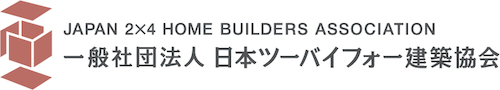 一般社団法人日本ツーバイフォー